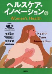 ヘルスケア・イノベーション　４