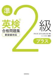 英検準２級プラス合格問題集