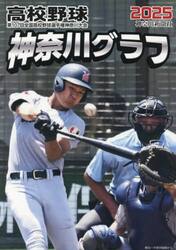 高校野球神奈川グラフ　第１０７回全国高校野球選手権神奈川大会　２０２５