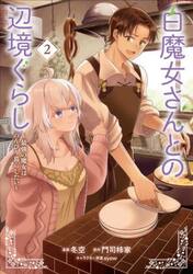 白魔女さんとの辺境ぐらし　最強の魔女はのんびり暮らしたい　２