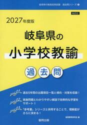 ’２７　岐阜県の小学校教諭過去問