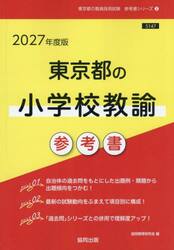 ’２７　東京都の小学校教諭参考書