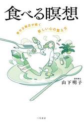 食べる瞑想　幸せな毎日が続く「新しい心の整え方」