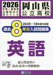 ’２６　岡山県公立高校過去８年分入　英語