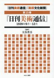 『日刊美術通信』『美術文化新聞』　１９３２年〜１９４９年　第１５巻