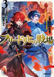 フリードリヒの戦場　３