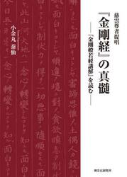 慈雲尊者提唱『金剛経』の真髄　『金剛般若経講解』を読む