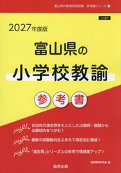 ’２７　富山県の小学校教諭参考書