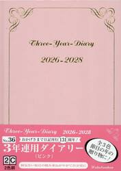 ３６．３年連用ダイアリー