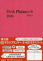 ２５６．デスクプランナー・Ｓ・４日