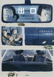 出口　中絶のための１２００ｋｍの旅