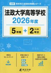 法政大学高等学校　５年間＋２年分
