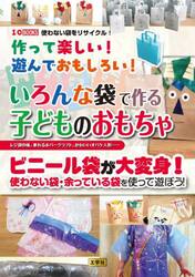 作って楽しい！遊んでおもしろい！いろんな袋で作る子どものおもちゃ　レジ袋の凧、乗れるホバークラフト、かわいいオバケ人形……　ビニール袋が大変身！使わない袋・余っている袋を使って遊ぼう！
