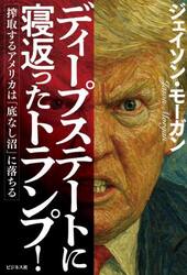 ディープステートに寝返ったトランプ！　搾取するアメリカは「底なし沼」に落ちる