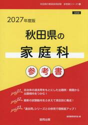 ’２７　秋田県の家庭科参考書