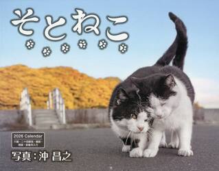 カレンダー　’２６　そとねこ
