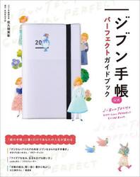 ジブン手帳公式パーフェクトガイドブック