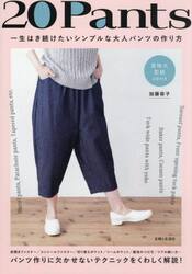 ２０　Ｐａｎｔｓ　一生はき続けたいシンプルな大人パンツの作り方
