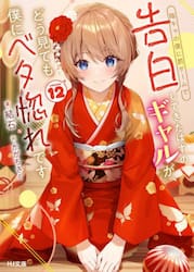 陰キャの僕に罰ゲームで告白してきたはずのギャルが、どう見ても僕にベタ惚れです　１２