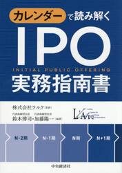 カレンダーで読み解くＩＰＯ実務指南書