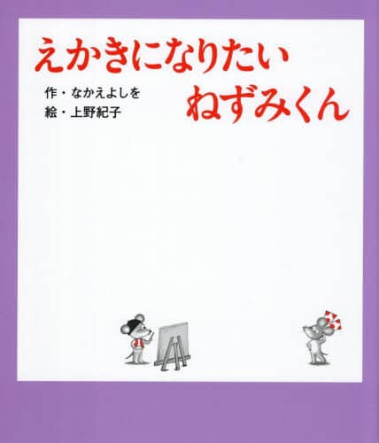 なかえよしを　上野紀子　ねずみくんシリーズ23冊 誕生50周年】『ねずみくんのチョッキ展 なかえよしを・上野紀子