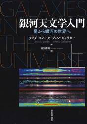 銀河天文学入門　星から銀河の世界へ　上