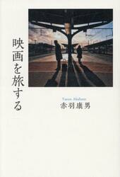 映画を旅する