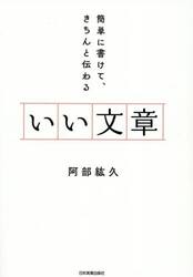 いい文章　簡単に書けて、きちんと伝わる