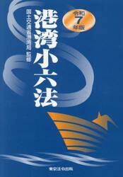 港湾小六法　令和７年版