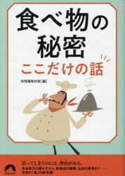 食べ物の秘密ここだけの話