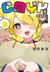 ＣＭＹＫ鮫田和王は厨二病が治せない　ＶＯＬＵＭＥ３
