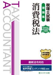 税理士試験理論集消費税法　２０２６年度版