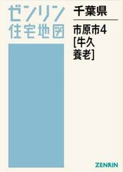 千葉県　市原市　４　牛久・養老