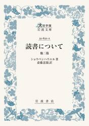 読書について　他二篇