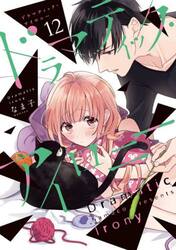 ドラマティック・アイロニー　１２