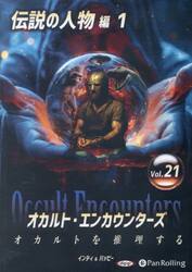 ＣＤ　オカルト・エンカウンターズ　２１
