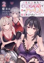 手に入れた催眠アプリで夢のハーレム生活を送りたい　２