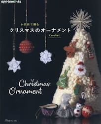 かぎ針で編むクリスマスのオーナメント