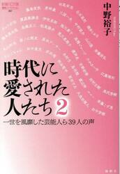 時代に愛された人たち　２