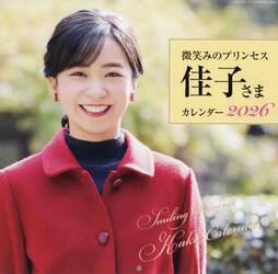 佳子さまカレンダー２０２６