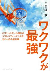 ワクワクが最強　バスケットボール選手がベストパフォーマンスを出すための新常識