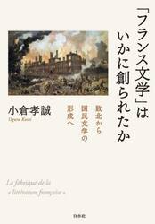 「フランス文学」はいかに創られたか　敗北から国民文学の形成へ