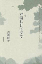 木漏れ日浴びて　歌集