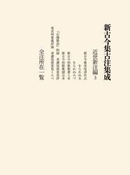 新古今集古注集成　近世新注編３