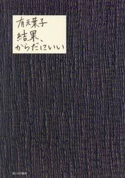 結果、からだにいい