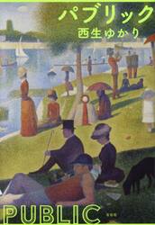 パブリック