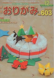 おりがみ　やさしさの輪をひろげる　Ｎｏ．６０３（２０２５．１２月号）