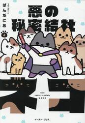 悪の秘密結社ネコ　４