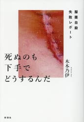死ぬのも下手でどうするんだ　服薬自殺失敗レポート