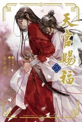 天官賜福　５
